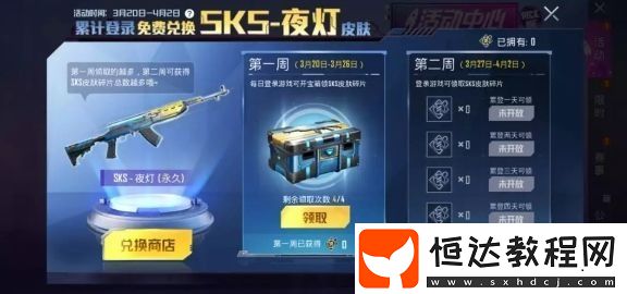 和平精英SKS夜燈皮膚獲取攻略：活動時間、碎片領(lǐng)取方法詳解