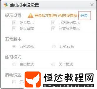 金山打字通在哪設(shè)置開機(jī)自啟動