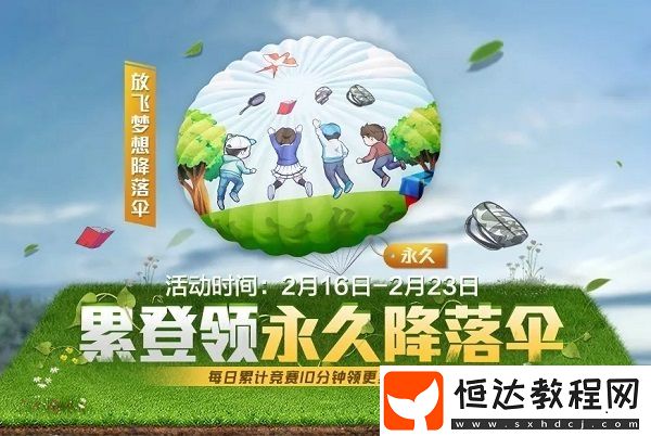 和平精英放飛夢(mèng)想降落傘獲取方法詳解：2月16日至23日活動(dòng)攻略
