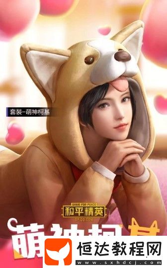 和平精英2020情人節(jié)套裝全解析：浪漫波比與萌神柯基等四款套裝詳細(xì)介紹