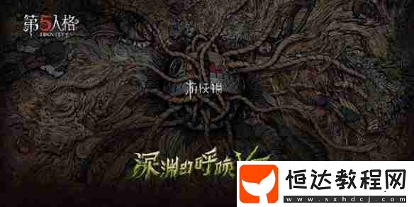 第五人格深淵的呼喚8賽程表一覽「COAⅧ」