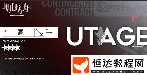 明日方舟宴技能詳解：四星近衛(wèi)干員強(qiáng)度與效果全面解析