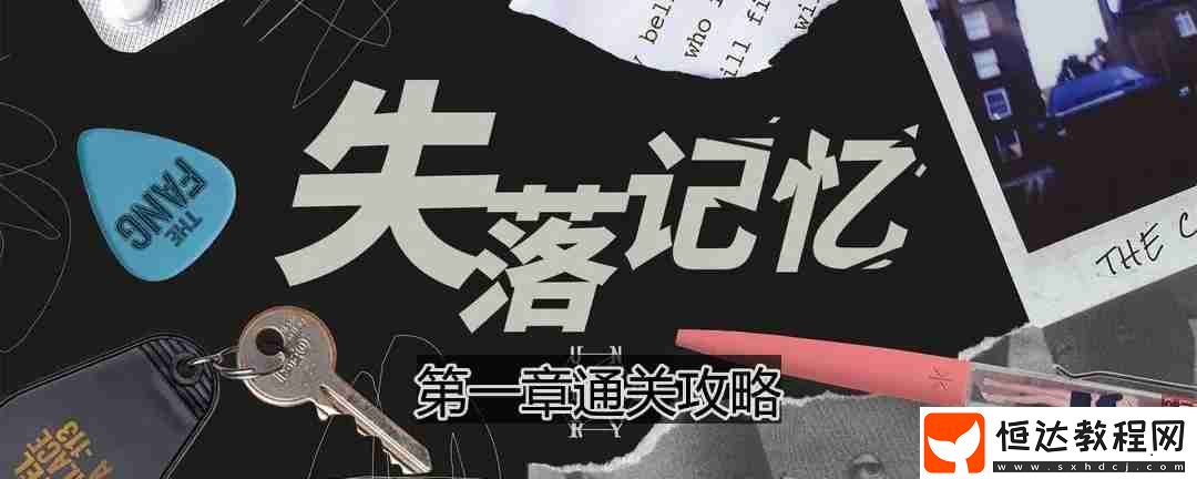第一章通關(guān)攻略