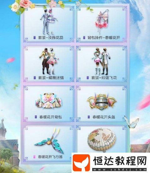 和平精英春暖花開(kāi)軍需獎(jiǎng)勵(lì)全解析：淡雅花蕊、玲瓏飛花、蝶舞迷情套裝及皮膚詳情