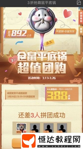 和平精英倉(cāng)鼠灰灰平底鍋3折團(tuán)購(gòu)攻略：900點(diǎn)券即可擁有永久可愛皮膚