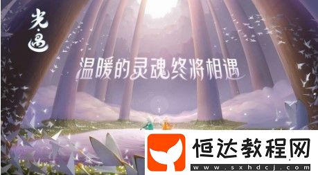 Sky光遇國際服和國服數(shù)據(jù)互通詳解：能否一起玩及賬號(hào)數(shù)據(jù)互通問題解答
