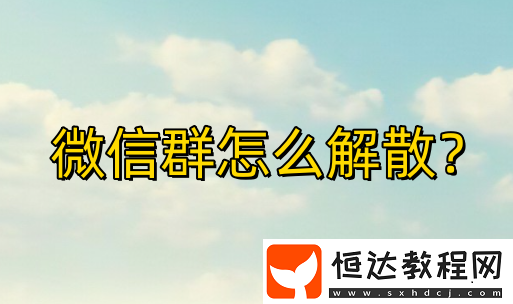微信群怎么解散