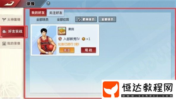 灌籃高手手游S2賽季好友觀戰(zhàn)功能詳解：如何觀戰(zhàn)提升技巧