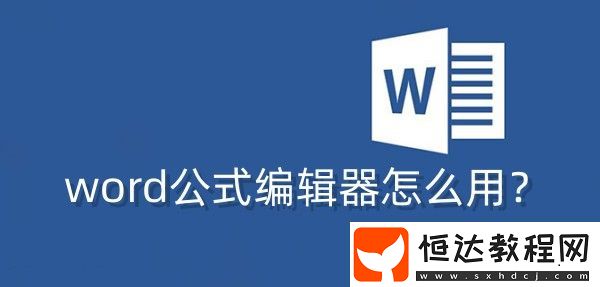 word公式編輯器怎么用
