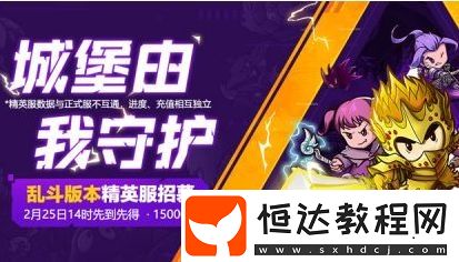 失落城堡精英服資格申請(qǐng)指南：2月25日限量15000人招募入口及方法詳解