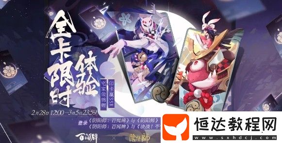 陰陽(yáng)師百聞牌三游聯(lián)動(dòng)活動(dòng)參與指南：限免日額外福利及獎(jiǎng)勵(lì)領(lǐng)取方法