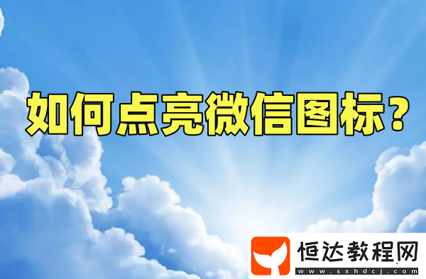 如何點亮微信圖標(biāo)