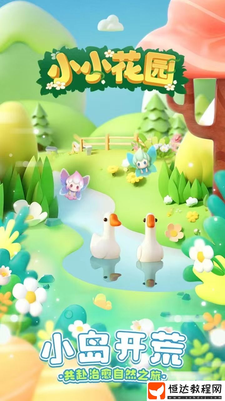 小小花園下載地址詳解