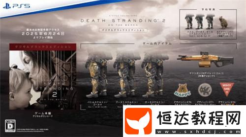 死亡擱淺2豪華版可提前48小時(shí)游玩！