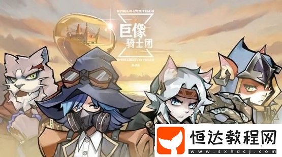 巨像騎士團(tuán)抽卡攻略：如何高效刷初始獲取稀有角色