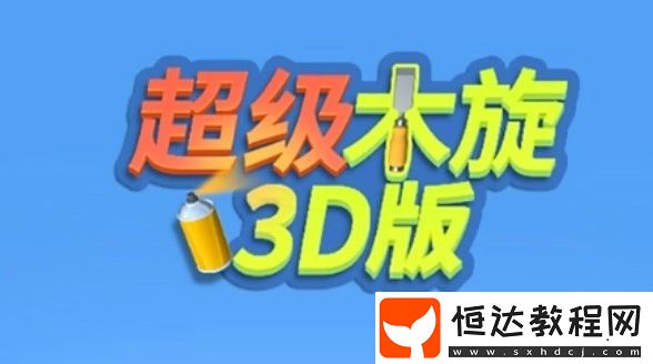超級(jí)木旋3D游戲評(píng)測(cè)：特色3D建模雕刻，搞笑內(nèi)容與玩法詳解