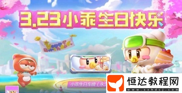 跑跑卡丁車手游小乖生日車牌獲取攻略：3月23日至25日登錄分享即可免費(fèi)領(lǐng)取