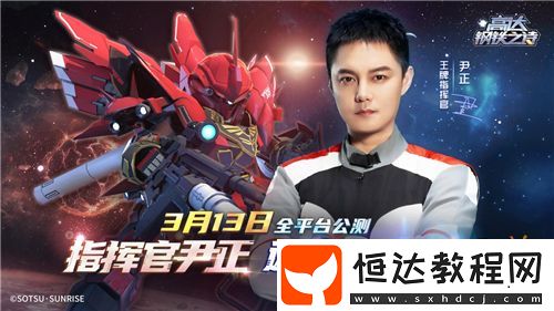 王牌指揮官出擊!