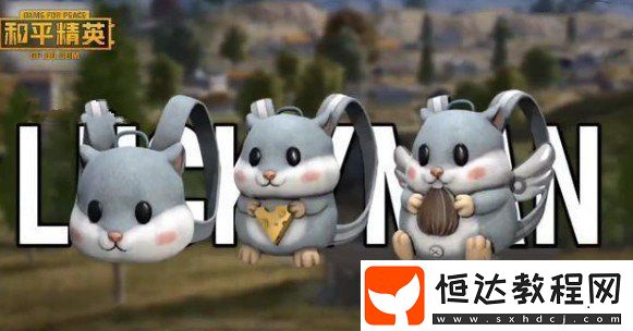和平精英倉鼠套裝上線時間及外觀詳解：3月13日新軍需來襲