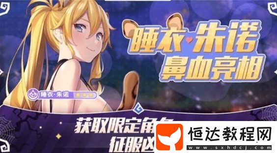雙生視界睡衣朱諾獲取攻略：限時(shí)活動詳解與五星角色入手方法