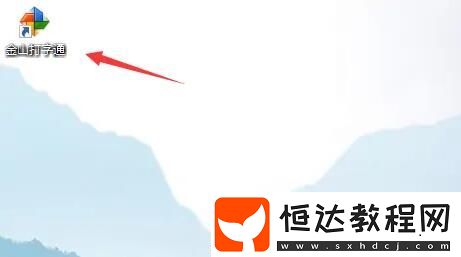 金山打字通在哪設(shè)置開機(jī)自啟動
