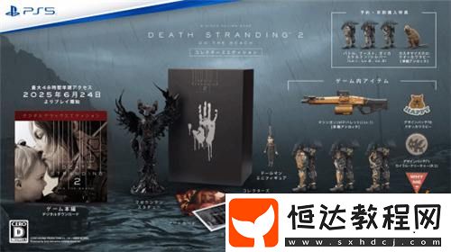 死亡擱淺2豪華版可提前48小時(shí)游玩！