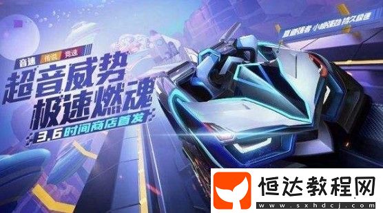 跑跑卡丁車手游音速獲取方法詳解：3月6日時(shí)間商店新傳說(shuō)競(jìng)速車攻略