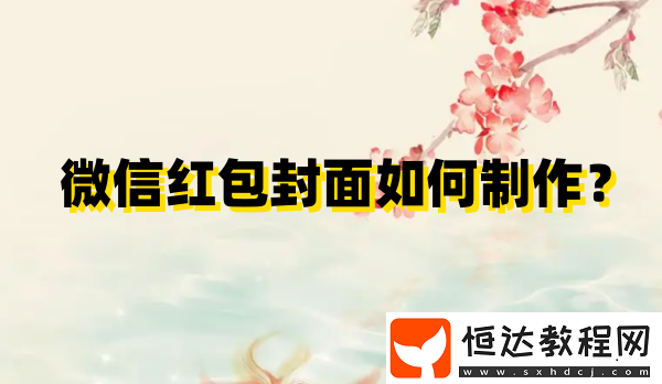微信紅包封面如何制作
