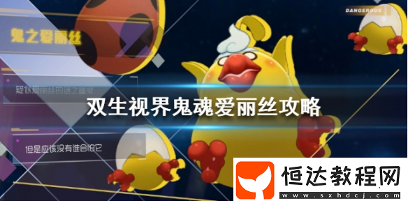 雙生視界鬼魂愛(ài)麗絲打法攻略：技能解析與高效擊敗技巧