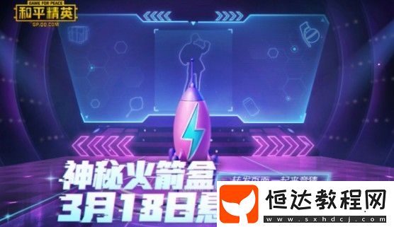 和平精英3.18神秘火箭盒揭秘：火箭少女101皮膚返場(chǎng)猜測(cè)詳解
