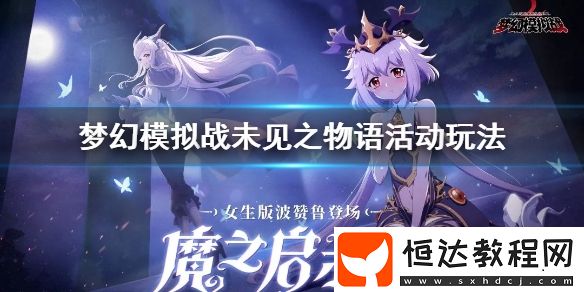 夢(mèng)幻模擬戰(zhàn)未見(jiàn)之物語(yǔ)活動(dòng)玩法詳解：限時(shí)召喚SSR艾米莉亞、阿卡婭概率提升