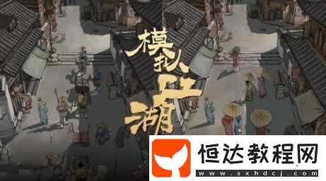 模擬江湖懸魚任務(wù)攻略：快速完成懸魚任務(wù)的方法與獎(jiǎng)勵(lì)詳解
