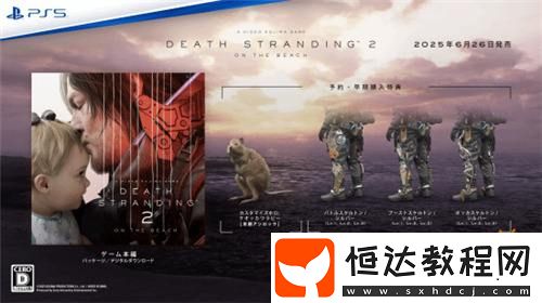 死亡擱淺2豪華版可提前48小時(shí)游玩！