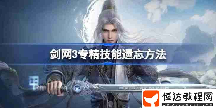 專精技能怎么遺忘