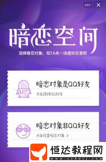 QQ暗戀空間玩法詳解：如何選擇暗戀對(duì)象并開(kāi)始游戲