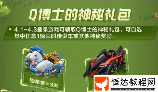跑跑卡丁車(chē)手游Q博士神秘禮包選擇攻略：愚人節(jié)活動(dòng)限時(shí)傳說(shuō)車(chē)推薦