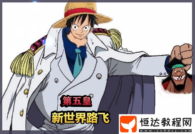 航海王燃燒意志新世界路飛技能加點(diǎn)全攻略：如何最大化SSR路飛的戰(zhàn)斗力