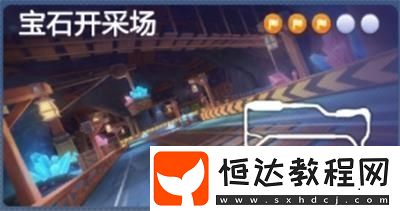 跑跑卡丁車手游黑妞系車手挖掘?qū)毷蝿?wù)攻略：S4賽季挑戰(zhàn)技巧與地圖選擇
