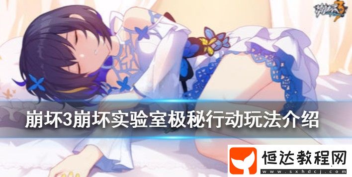 崩壞3極秘行動玩法全解析：如何獲取稀有勛章及活動時間安排