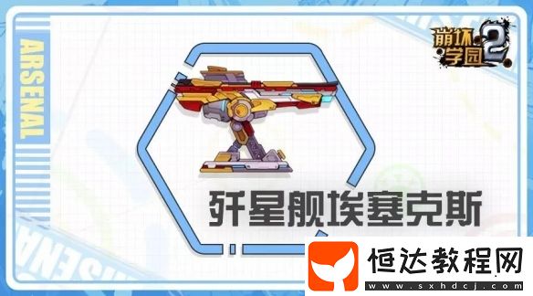 崩壞學(xué)園2殲星艦埃塞克斯技能解析與搭配推薦：新六星炮臺(tái)全面評(píng)測(cè)