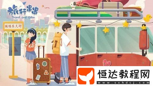 旅行串串雙人聯(lián)機(jī)玩法詳解：如何與好友一起享受串串樂趣