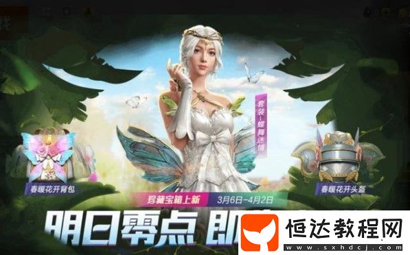 和平精英春暖花開(kāi)軍需獎(jiǎng)勵(lì)全解析：淡雅花蕊、玲瓏飛花、蝶舞迷情套裝及皮膚詳情