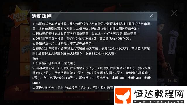 和平精英幸運(yùn)星獲取攻略：每日任務(wù)詳解與超級幸運(yùn)星活動獎勵