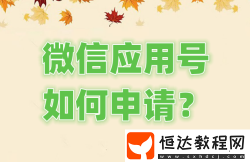 微信應(yīng)用號(hào)如何申請(qǐng)