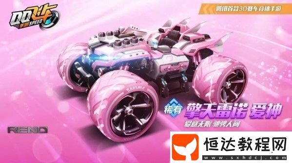 QQ飛車手游擎天雷諾愛神皮膚獲取方法及性能詳解