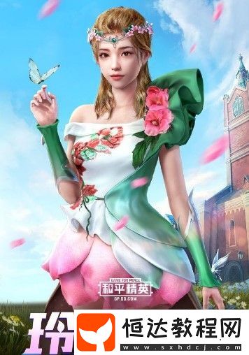 和平精英春暖花開(kāi)軍需獎(jiǎng)勵(lì)全解析：淡雅花蕊、玲瓏飛花、蝶舞迷情套裝及皮膚詳情
