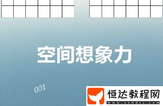 空間想象力游戲玩法全攻略：從平面到3D立體的挑戰(zhàn)與通關(guān)技巧