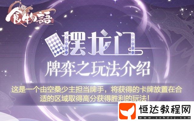食物語(yǔ)擺龍門玩法詳解：圖文攻略教你如何獲得高分技巧