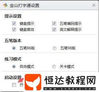 金山打字通在哪設(shè)置開機(jī)自啟動