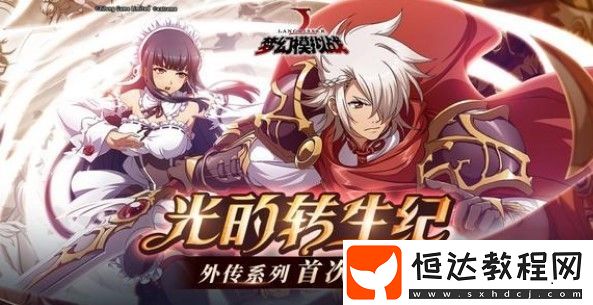 夢幻模擬戰(zhàn)手游麗可麗絲附魔裝備推薦：時鐘與滿月選擇全攻略